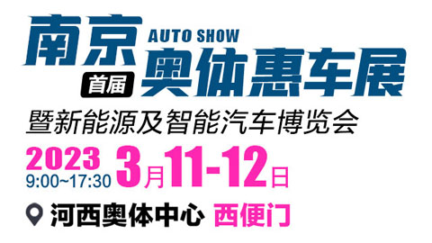 2023南京首届奥体惠车展暨新能源及智能汽车博览会