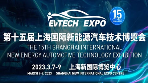 2023第15屆上海國際新能源汽車技術博覽會