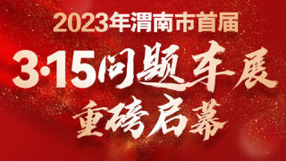 2023渭南市首屆3?15問題車展