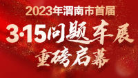 2023渭南市首屆3•15問題車展