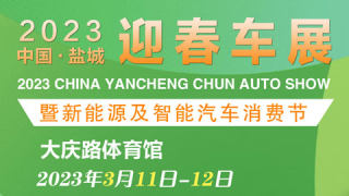 2023盐城汽车网迎春车展