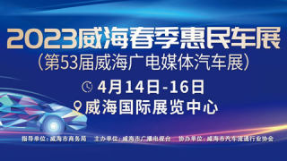 2023威海春季惠民车展暨第53届威海广电媒体汽车展