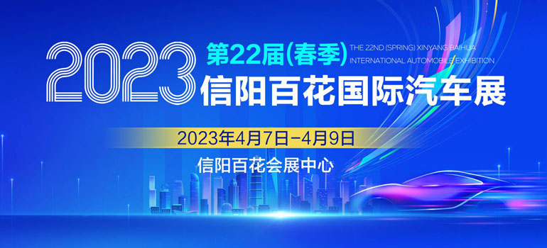 2023第二十二届（春季）信阳百花国际汽车展览会