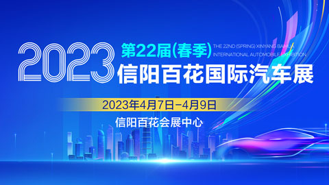 2023第二十二届（春季）信阳百花国际汽车展览会
