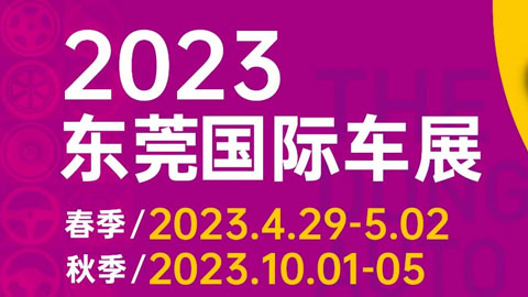 2023东莞春季国际车展