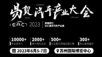 2023EAC易貿汽車產業(yè)大會暨易貿汽車產業(yè)展