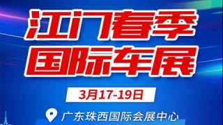 2023江门春季国际车展