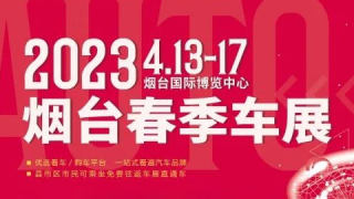 2023烟台春季车展