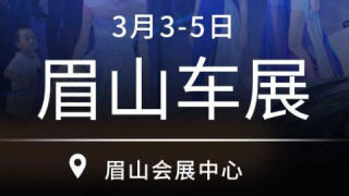 2023眉山春季车展