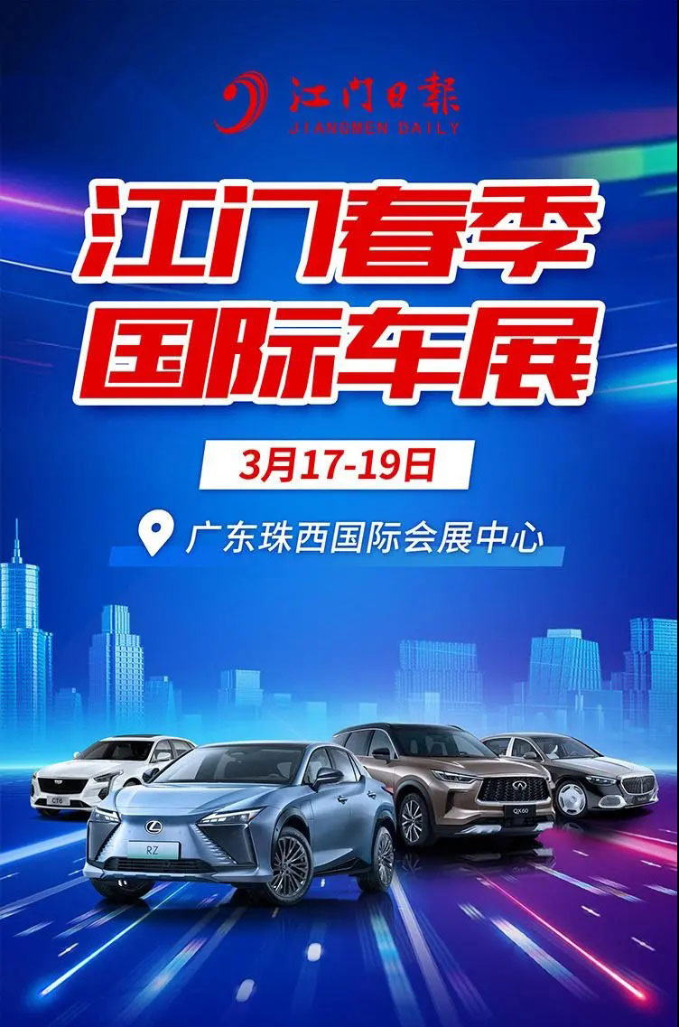 江门春季国际车展