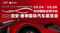 2023吉安（春季）國際汽車展覽會(huì)
