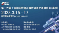 2023第十六屆上海國(guó)際鐵路與城市軌道交通展覽會(huì)（南京）