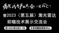 2023（第五屆）國際激光雷達前瞻技術展示交流會