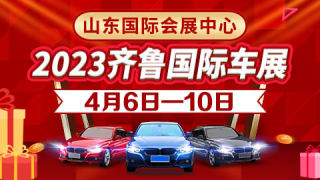 2023齊魯國際車展（春季）暨第47屆齊魯國際汽車展覽交易會