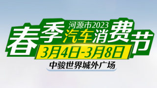 2023河源春季汽車消費(fèi)節(jié)