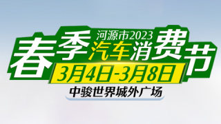 2023河源春季汽车消费节