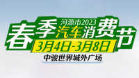 2023河源春季汽車消費(fèi)節(jié)