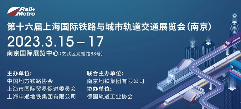 2023第十六届上海国际铁路与城市轨道交通展览会（南京）