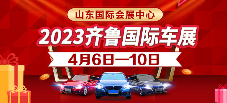 2023齊魯國際車展（春季）暨第47屆齊魯國際汽車展覽交易會