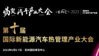 2023GVTM第十屆國(guó)際新能源汽車(chē)熱管理產(chǎn)業(yè)大會(huì)