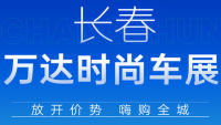 2023長(zhǎng)春萬(wàn)達(dá)時(shí)尚車展