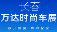 2023長春萬達時尚車展