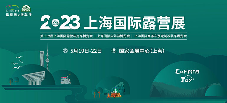 2023上海国际露营展