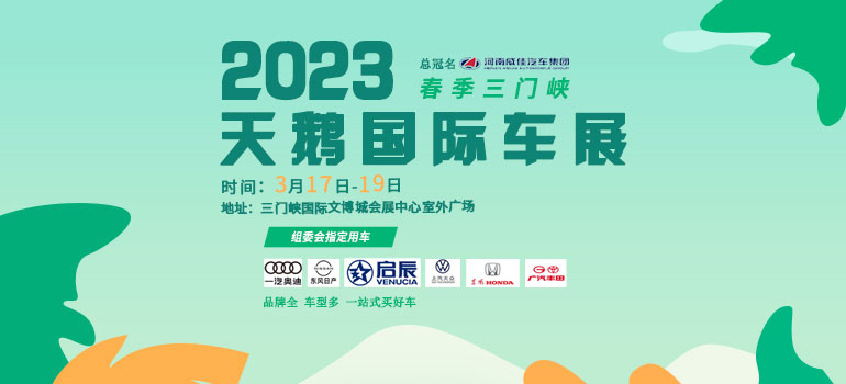 2023春季三门峡天鹅国际车展