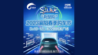 2023襄阳春季购车节