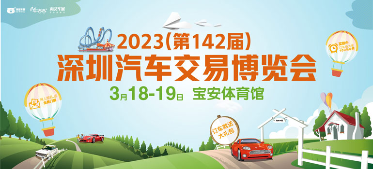 2023(第142届)深圳汽车交易博览会暨新能源汽车嘉年华