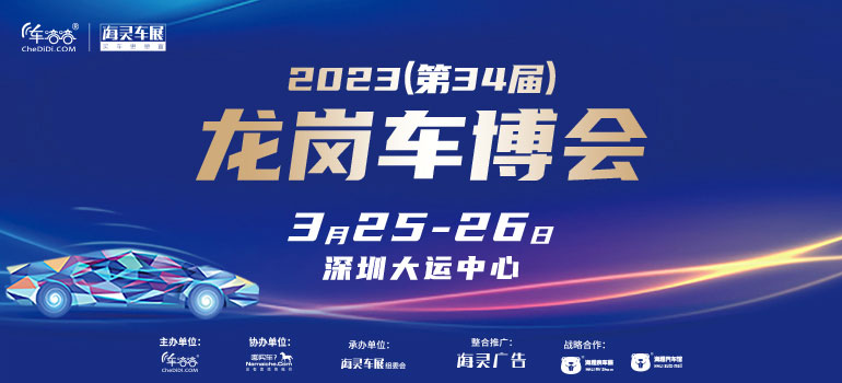 2023(第34届)龙岗汽车交易博览会