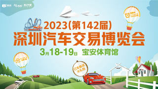 2023(第142屆)深圳汽車交易博覽會暨新能源汽車嘉年華