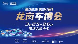 2023(第34屆)龍崗汽車交易博覽會
