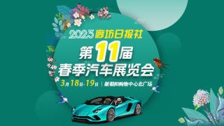 2023廊坊日?qǐng)?bào)社第11屆春季汽車展覽會(huì)