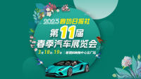 2023廊坊日?qǐng)?bào)社第11屆春季汽車(chē)展覽會(huì)