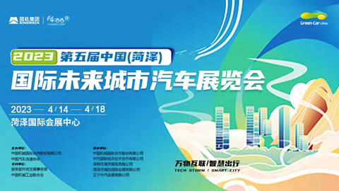 2023第五届中国(菏泽)国际未来城市汽车展览会