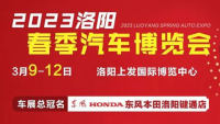 2023洛陽春季汽車博覽會