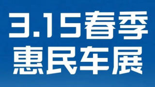 2023阿克苏315首届春季惠民车展