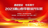 2023蕭山春季媒體汽車展即將啟幕，3000輛汽車齊聚世紀(jì)汽車市場(chǎng)