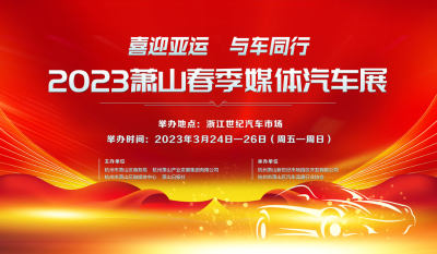 2023蕭山春季媒體汽車展即將啟幕，3000輛汽車齊聚世紀汽車市場