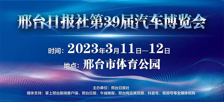 2023邢台日报社第39届汽车博览会
