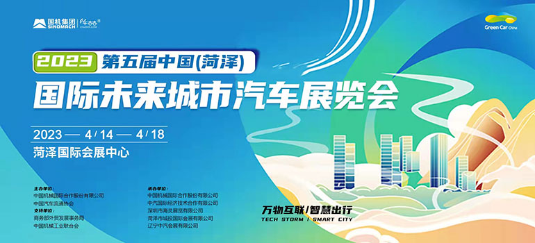 2023第五届中国(菏泽)国际未来城市汽车展览会