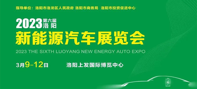 2023洛阳第六届新能源汽车展览会