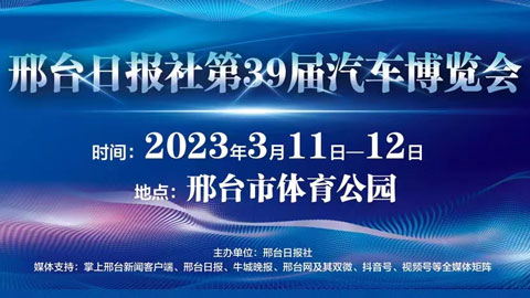 2023邢台日报社第39届汽车博览会