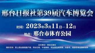 2023邢台日报社第39届汽车博览会