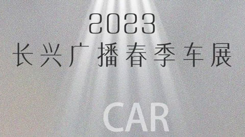 2023长兴第三十五届汽车博览会
