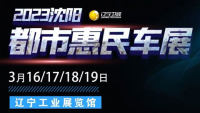 2023沈陽都市惠民車展