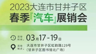 2023大连市甘井子区春季汽车展销会