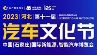 2023 河北（第十一屆）汽車文化節(jié)暨中國(石家莊)國際新能源、智能汽車博覽會