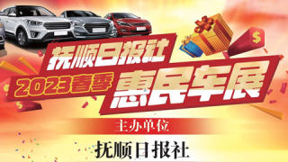 2023撫順日?qǐng)?bào)社春季惠民車展